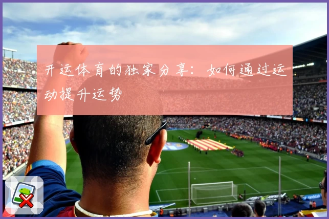 开运体育的独家分享：如何通过运动提升运势
