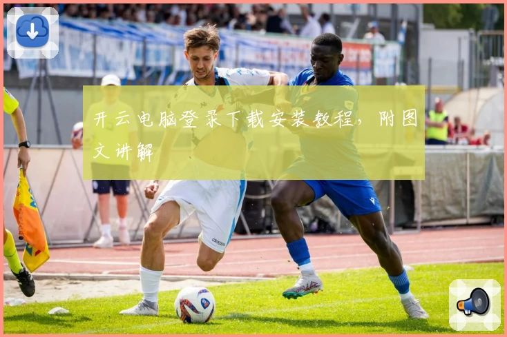 开云电脑登录下载安装教程，附图文讲解