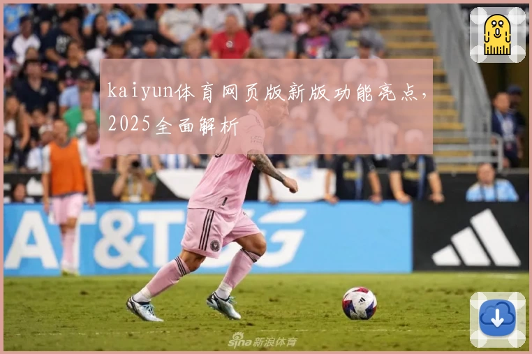 kaiyun体育网页版新版功能亮点,2025全面解析