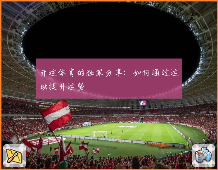 开运体育的独家分享：如何通过运动提升运势