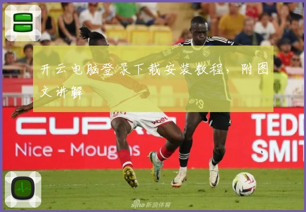 开云电脑登录下载安装教程，附图文讲解