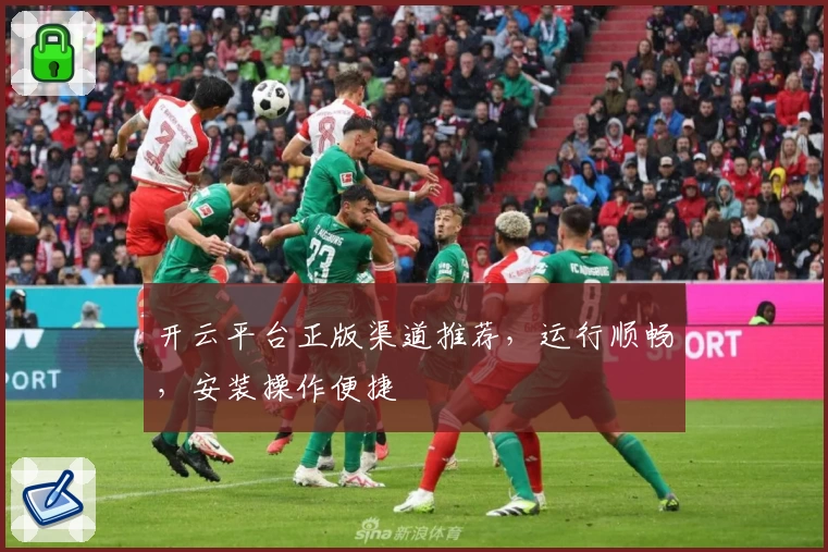 开云平台正版渠道推荐，运行顺畅，安装操作便捷