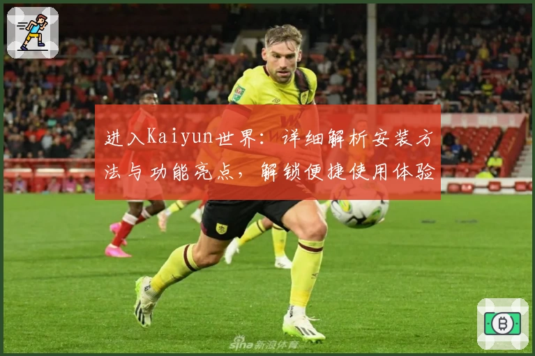 进入Kaiyun世界：详细解析安装方法与功能亮点，解锁便捷使用体验