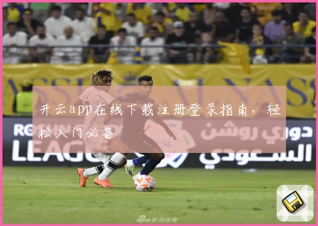 开云app在线下载注册登录指南，轻松入门必备