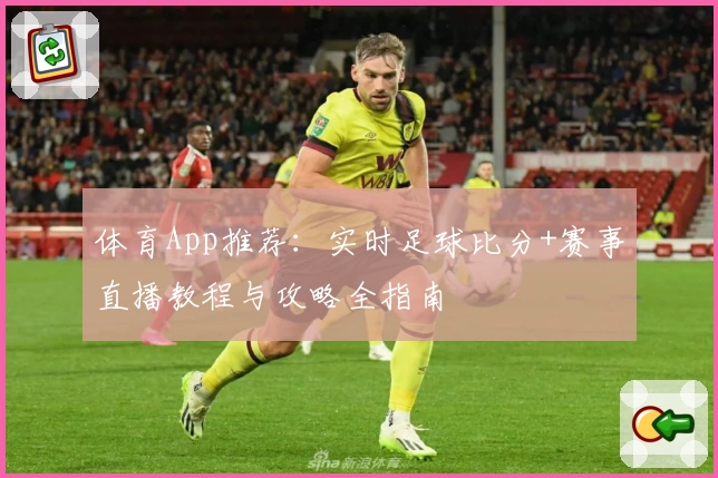体育App推荐：实时足球比分+赛事直播教程与攻略全指南