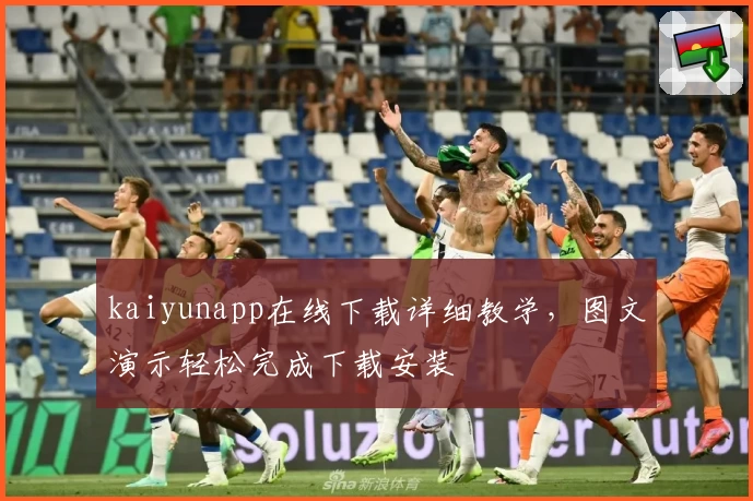 kaiyunapp在线下载详细教学，图文演示轻松完成下载安装