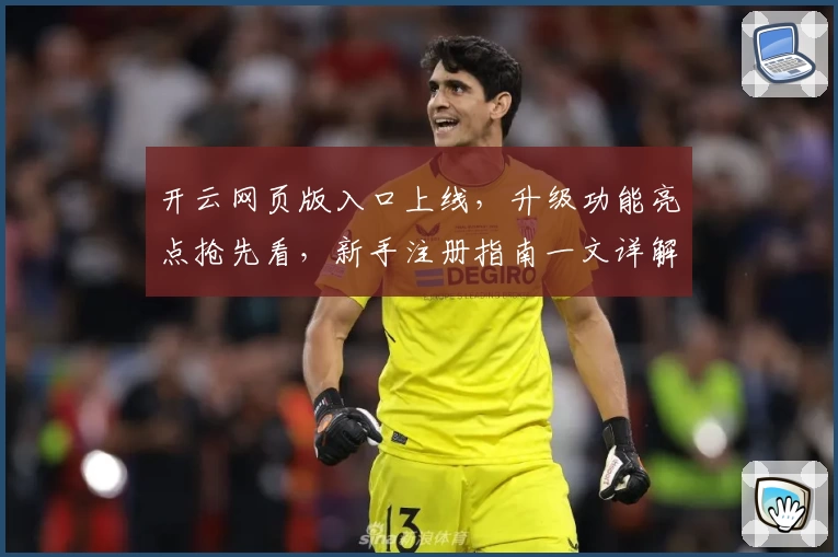 开云网页版入口上线，升级功能亮点抢先看，新手注册指南一文详解