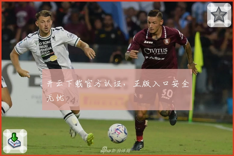 开云下载官方认证，正版入口安全无忧