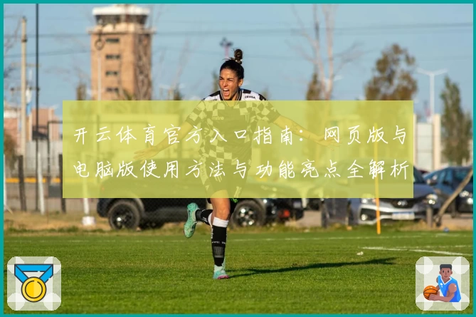 开云体育官方入口指南:网页版与电脑版使用方法与功能亮点全解析