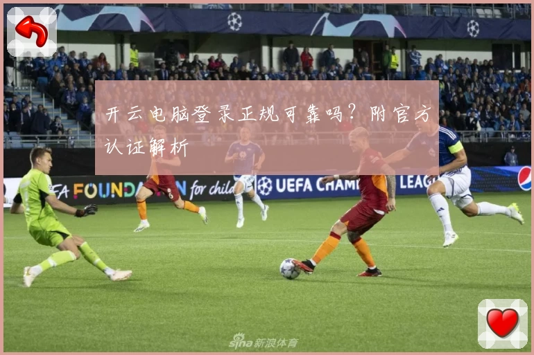 开云电脑登录正规可靠吗？附官方认证解析