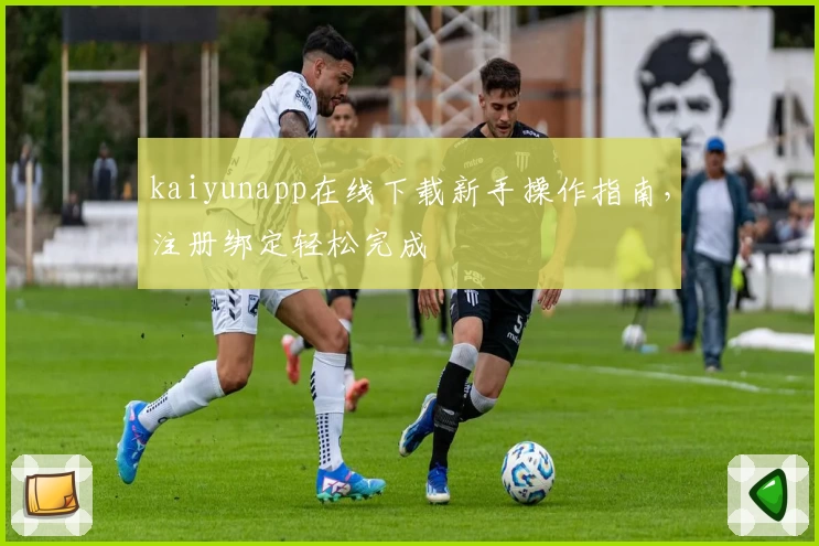 kaiyunapp在线下载新手操作指南，注册绑定轻松完成