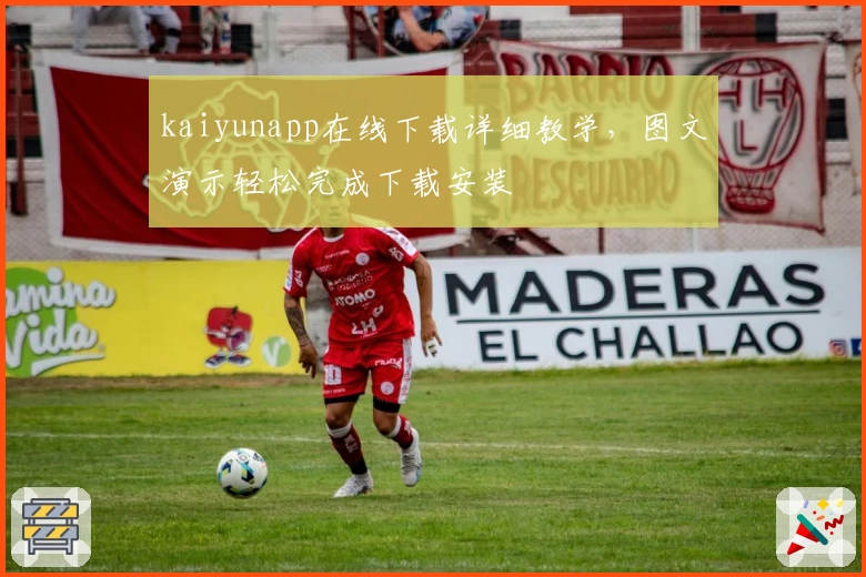 kaiyunapp在线下载详细教学，图文演示轻松完成下载安装