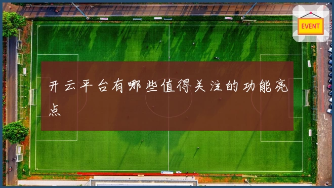 开云平台有哪些值得关注的功能亮点