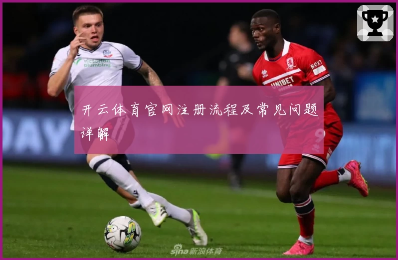 开云体育官网注册流程及常见问题详解