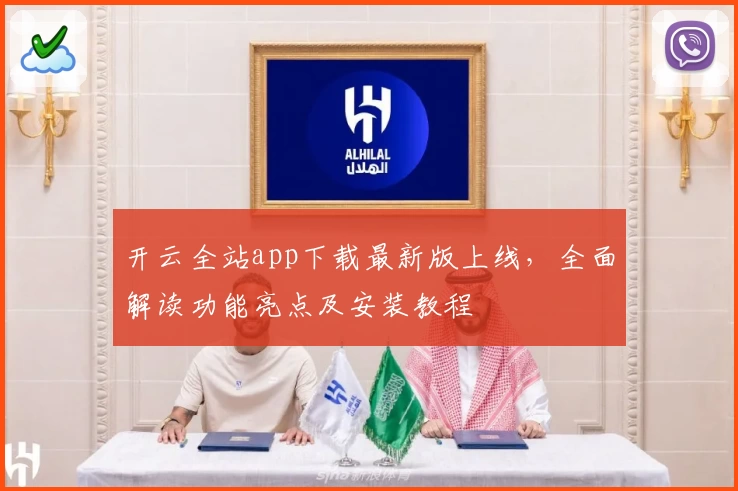 开云全站app下载最新版上线，全面解读功能亮点及安装教程