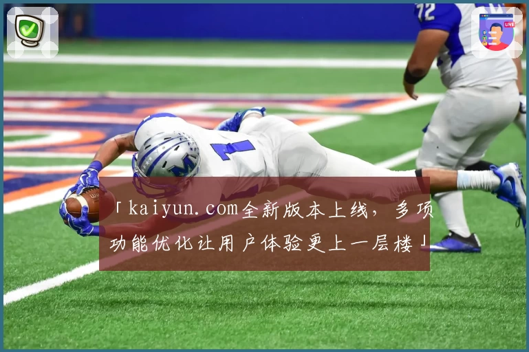 「kaiyun.com全新版本上线，多项功能优化让用户体验更上一层楼」