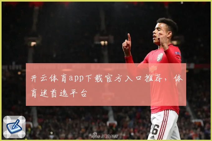 开云体育app下载官方入口推荐，体育迷首选平台