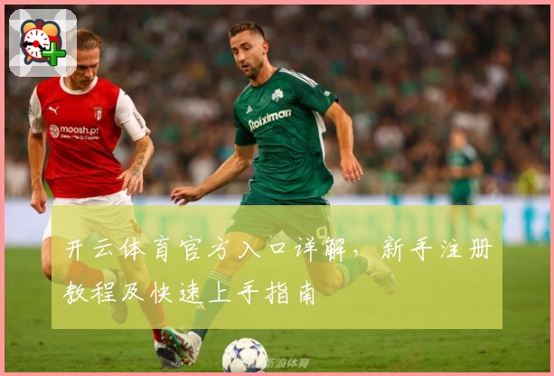 开云体育官方入口详解，新手注册教程及快速上手指南