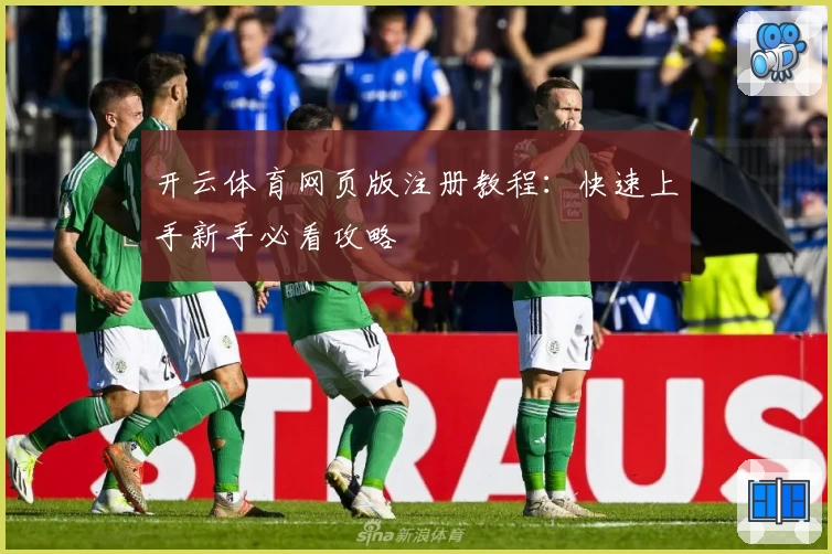 开云体育网页版注册教程:快速上手新手必看攻略