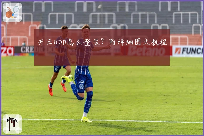 开云app怎么登录？附详细图文教程