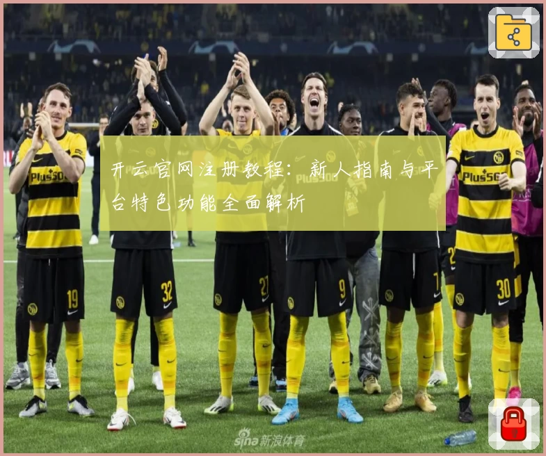 开云官网注册教程：新人指南与平台特色功能全面解析