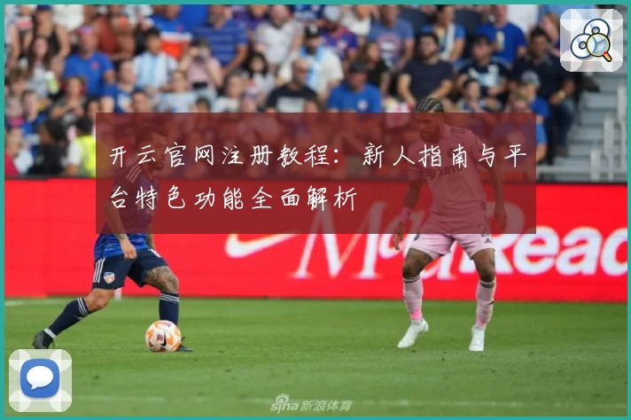开云官网注册教程:新人指南与平台特色功能全面解析