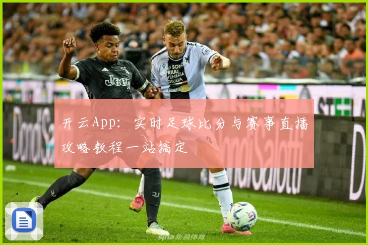 开云App：实时足球比分与赛事直播攻略教程一站搞定