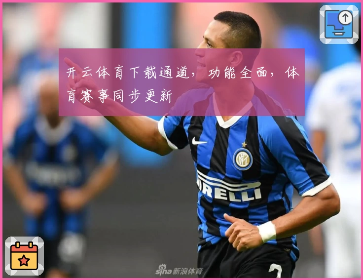 开云体育下载通道，功能全面，体育赛事同步更新