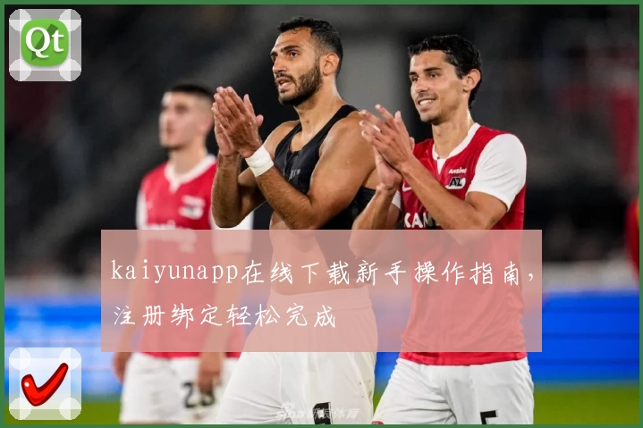 kaiyunapp在线下载新手操作指南，注册绑定轻松完成