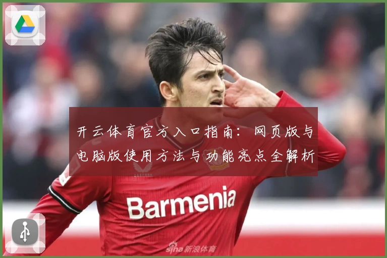 开云体育官方入口指南：网页版与电脑版使用方法与功能亮点全解析