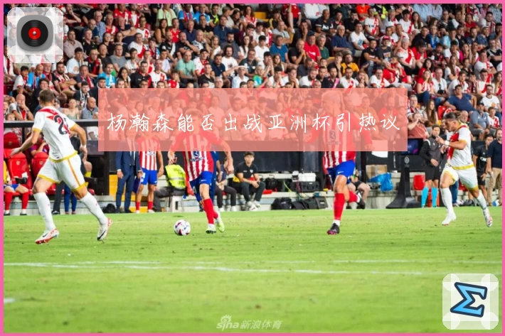 杨瀚森能否出战亚洲杯引热议