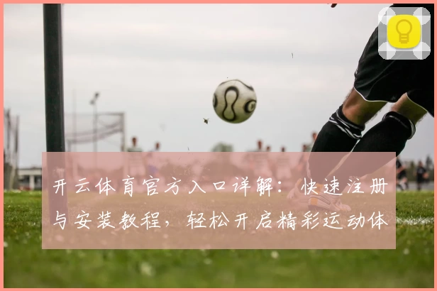 开云体育官方入口详解：快速注册与安装教程，轻松开启精彩运动体验